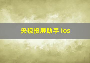 央视投屏助手 ios